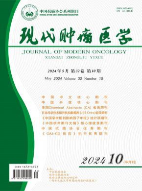 现代肿瘤医学期刊